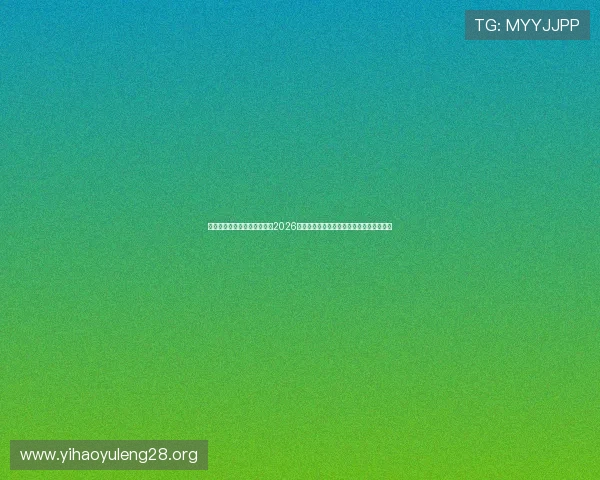 体育娱乐网站赌场为用户提供2026世界杯赛事数据统计、球队排名与战绩分析 体育娱乐网站赌场为用户提供2026世界杯赛事数据统计、球队排名与战绩分析